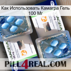 Как Использовать Камагра Гель 100 Мг viagra5